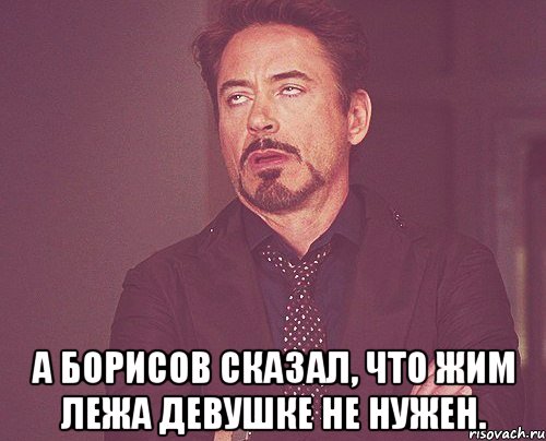  А Борисов сказал, что жим лежа девушке не нужен., Мем твое выражение лица