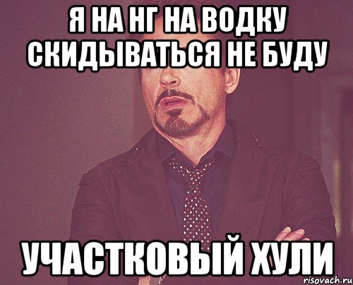 Я на НГ на водку скидываться не буду участковый хули, Мем твое выражение лица