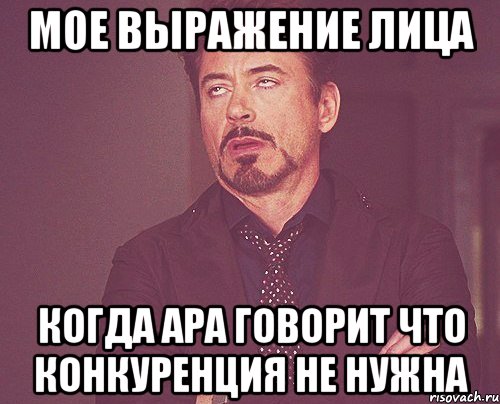 Мое выражение лица Когда ара говорит что конкуренция не нужна, Мем твое выражение лица