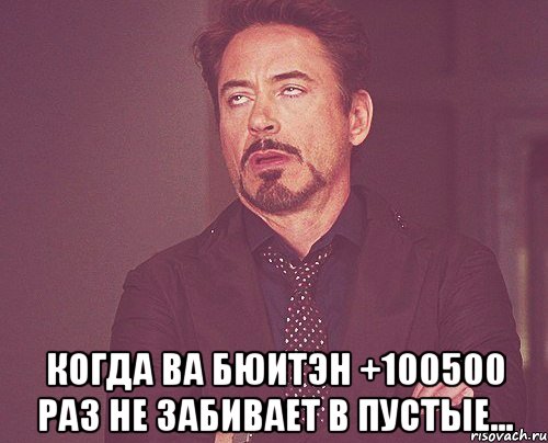  Когда Ва Бюитэн +100500 раз не забивает в пустые..., Мем твое выражение лица