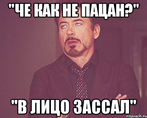 "Че как не пацан?" "В лицо зассал", Мем твое выражение лица