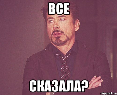 все сказала?, Мем твое выражение лица