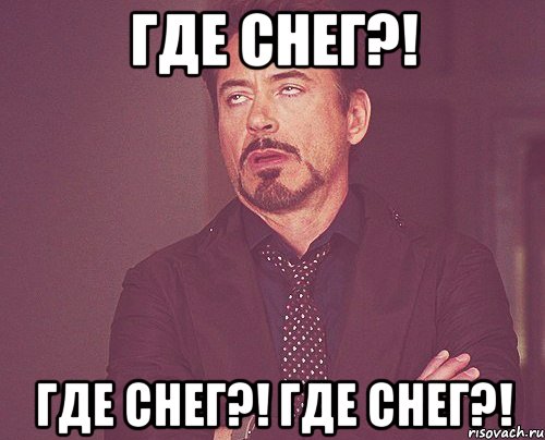 Где снег?! Где снег?! Где снег?!, Мем твое выражение лица