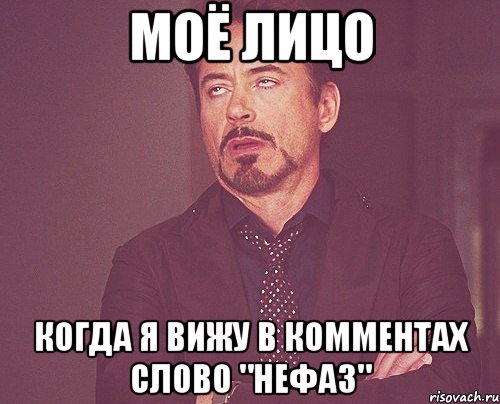 МОЁ ЛИЦО КОГДА Я ВИЖУ В КОММЕНТАХ СЛОВО "НЕФАЗ", Мем твое выражение лица