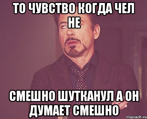 то чувство когда чел не смешно шутканул а он думает смешно, Мем твое выражение лица