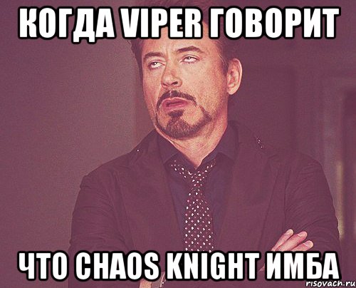 когда viper говорит что CHAOS KNIGHT ИМБА, Мем твое выражение лица