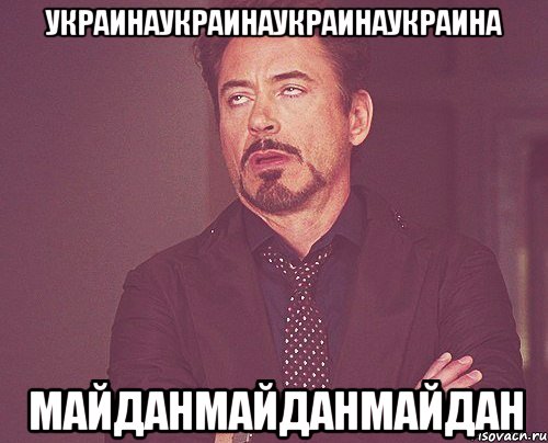 Украинаукраинаукраинаукраина Майданмайданмайдан, Мем твое выражение лица