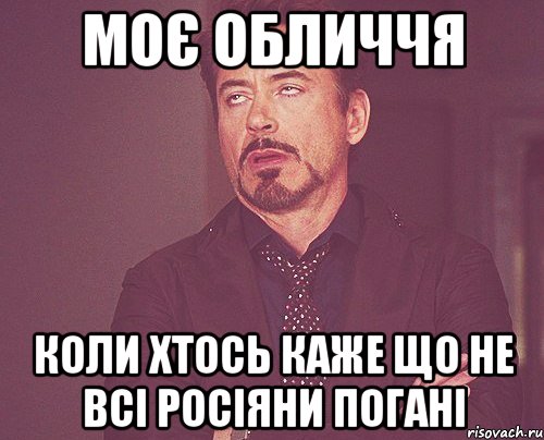 Моє обличчя Коли хтось каже що не всі росіяни погані, Мем твое выражение лица