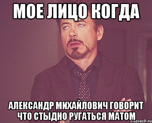 мое лицо когда александр михайлович говорит что стыдно ругаться матом, Мем твое выражение лица