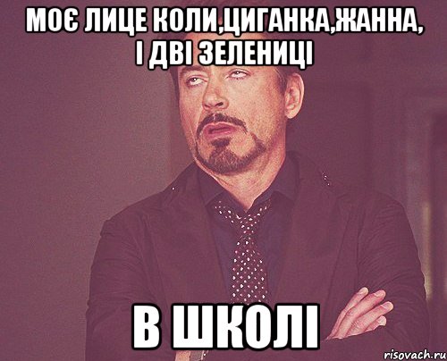 Моє лице коли,Циганка,Жанна, і дві Зелениці В школі, Мем твое выражение лица