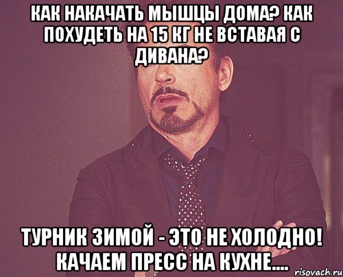 как накачать мышцы дома? как похудеть на 15 кг не вставая с дивана? турник зимой - это не холодно! качаем пресс на кухне...., Мем твое выражение лица