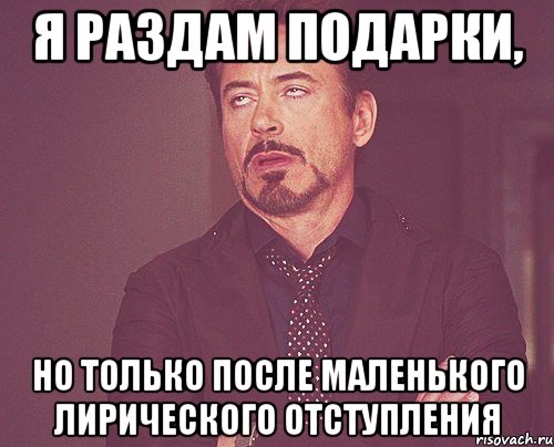 Я раздам подарки, но только после маленького лирического отступления, Мем твое выражение лица