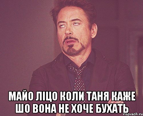  майо ліцо коли таня каже шо вона не хоче бухать, Мем твое выражение лица