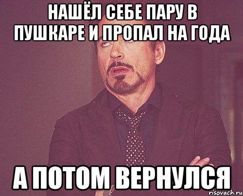 НАШЁЛ СЕБЕ ПАРУ В ПУШКАРЕ И ПРОПАЛ НА ГОДА А ПОТОМ ВЕРНУЛСЯ, Мем твое выражение лица