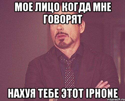 мое лицо когда мне говорят нахуя тебе этот iphone, Мем твое выражение лица