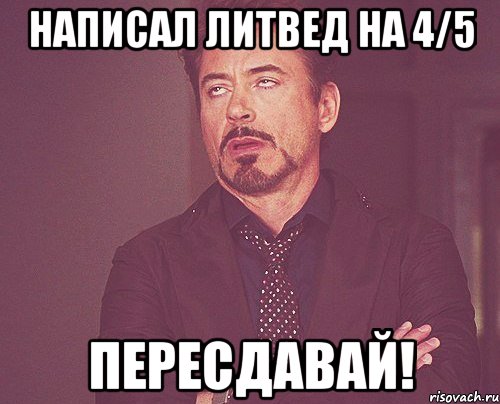 Написал литвед на 4/5 Пересдавай!, Мем твое выражение лица