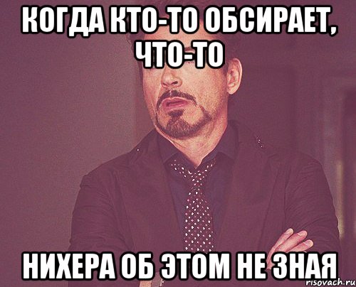 когда кто-то обсирает, что-то нихера об этом не зная, Мем твое выражение лица