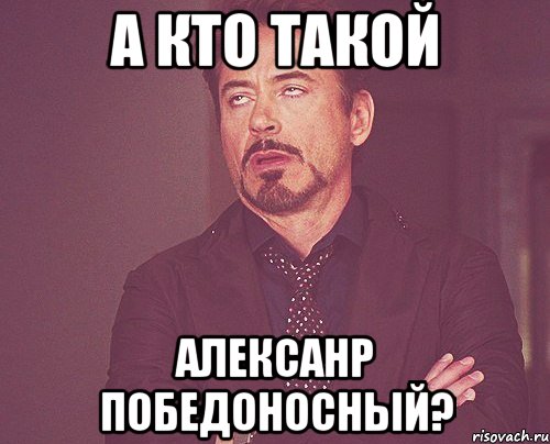 а кто такой алексанр победоносный?, Мем твое выражение лица