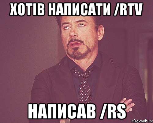 Хотів написати /rtv Написав /rs, Мем твое выражение лица