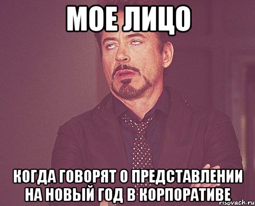 Мое лицо когда говорят о представлении на новый год в корпоративе, Мем твое выражение лица