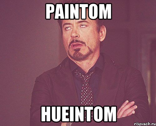 PAINTOM HUEINTOM, Мем твое выражение лица