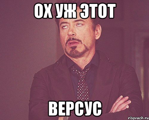 ох уж этот версус, Мем твое выражение лица