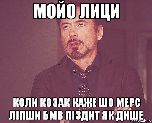 Мойо лици Коли Козак каже шо мерс ліпши БМВ Піздит як дише, Мем твое выражение лица