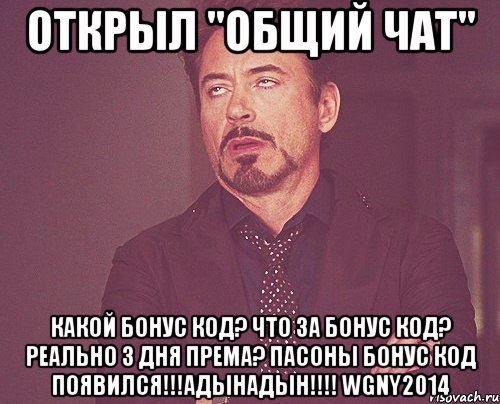 Открыл "общий чат" Какой бонус код? Что за бонус код? Реально 3 дня према? ПАСОНЫ БОНУС КОД ПОЯВИЛСЯ!!!адынАдын!!!! WGNY2014, Мем твое выражение лица