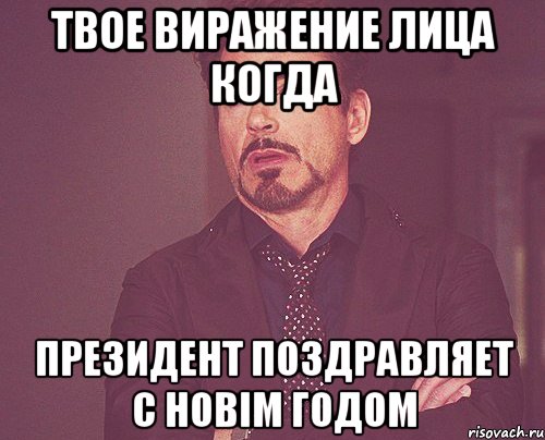 ТВОЕ ВИРАЖЕНИЕ ЛИЦА КОГДА ПРЕЗИДЕНТ ПОЗДРАВЛЯЕТ С НОВІМ ГОДОМ, Мем твое выражение лица