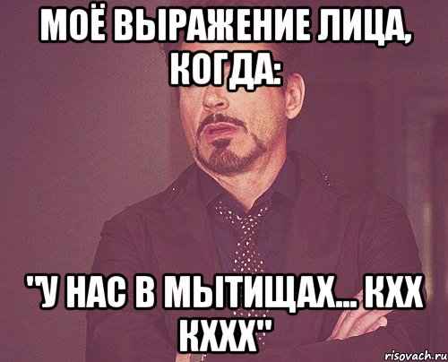 Моё выражение лица, когда: "У нас в мытищах... кхх кххх", Мем твое выражение лица