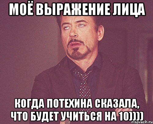 моё выражение лица когда Потехина сказала, что будет учиться на 10)))), Мем твое выражение лица