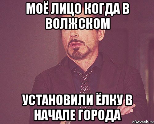 моё лицо когда в волжском установили ёлку в начале города, Мем твое выражение лица