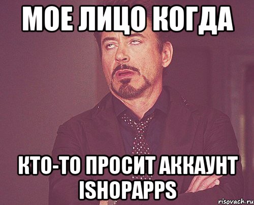 Мое лицо когда кто-то просит Аккаунт ishopapps, Мем твое выражение лица