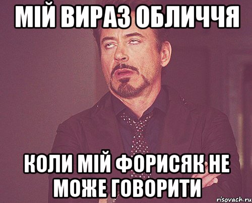 мій вираз обличчя коли мій форисяк не може говорити, Мем твое выражение лица