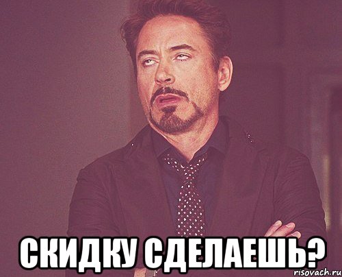  Скидку сделаешь?, Мем твое выражение лица
