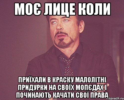 моє лице коли приїхали в краску малолітні придурки на своїх мопєдах і починають качати свої права, Мем твое выражение лица