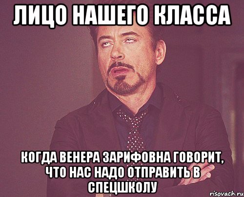 Лицо нашего класса Когда венера зарифовна говорит, что нас надо отправить в спецшколу, Мем твое выражение лица