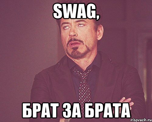 Swag, брат за брата, Мем твое выражение лица