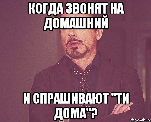 когда звонят на домашний и спрашивают "ти дома"?, Мем твое выражение лица