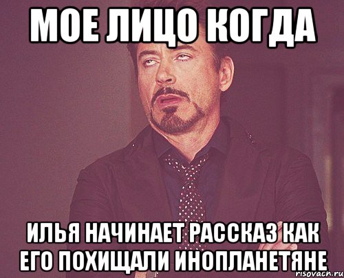 мое лицо когда Илья начинает рассказ как его похищали инопланетяне, Мем твое выражение лица