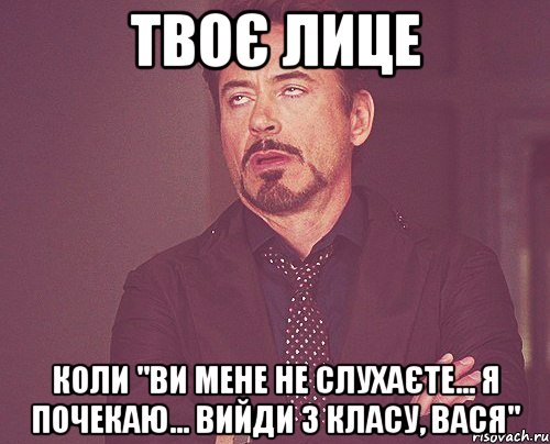 Твоє лице коли "ви мене не слухаєте... я почекаю... вийди з класу, Вася", Мем твое выражение лица