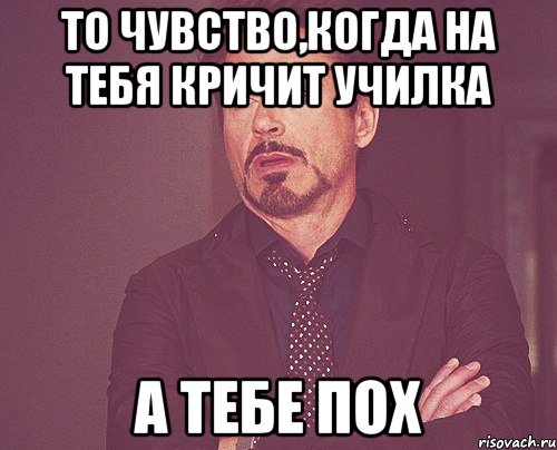 то чувство,когда на тебя кричит училка а тебе пох, Мем твое выражение лица