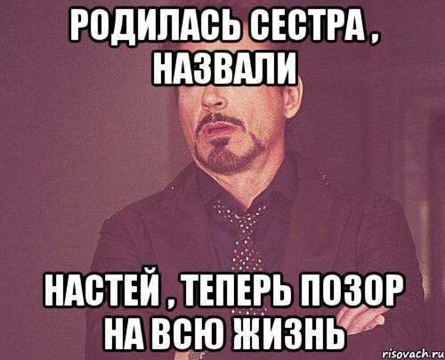 РОДИЛАСЬ СЕСТРА , НАЗВАЛИ НАСТЕЙ , ТЕПЕРЬ ПОЗОР НА ВСЮ ЖИЗНЬ, Мем твое выражение лица