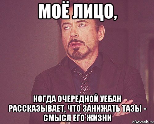 Моё лицо, когда очередной уебан рассказывает, что занижать тазы - смысл его жизни, Мем твое выражение лица