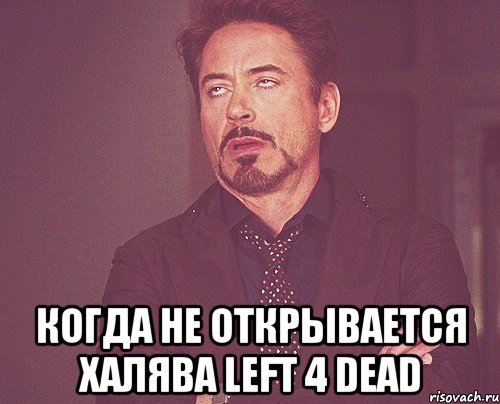  Когда не открывается халява Left 4 Dead, Мем твое выражение лица