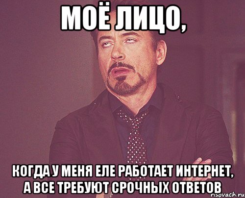 моё лицо, когда у меня еле работает интернет, а все требуют срочных ответов, Мем твое выражение лица