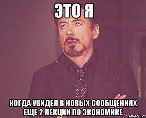 это я когда увидел в новых сообщениях еще 2 лекции по экономике, Мем твое выражение лица