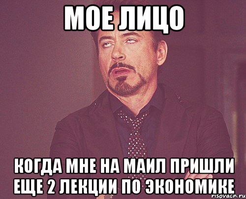 мое лицо когда мне на маил пришли еще 2 лекции по экономике, Мем твое выражение лица