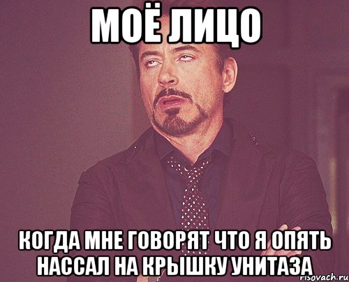 Моё лицо Когда мне говорят что я опять нассал на крышку унитаза, Мем твое выражение лица