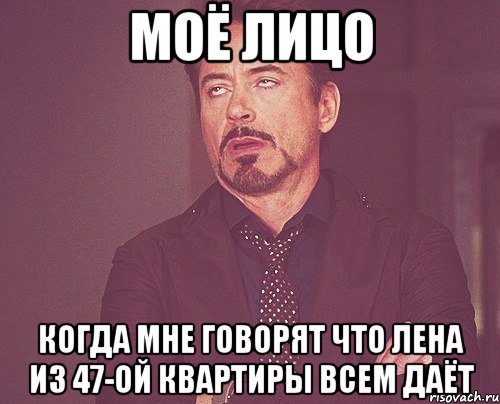 моё лицо когда мне говорят что Лена из 47-ой квартиры всем даёт, Мем твое выражение лица